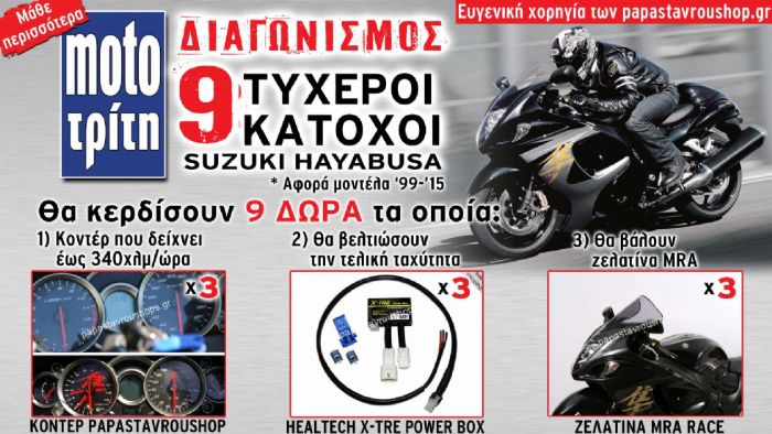 Μοναδικός διαγωνισμός Moto Τρίτη, για κατόχους SUZUKI GSX-R 1300 HAYABUSA